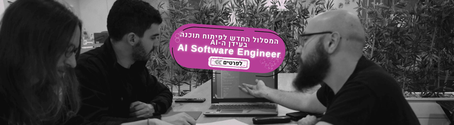 AI Software Engineer – מסלול פיתוח תוכנה בעידן ה-AI ב-Infinity Labs