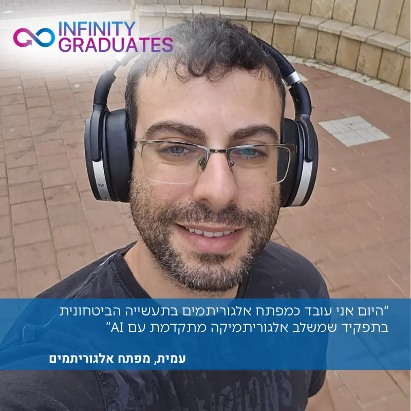 עמית, מפתח אלגוריתמים ובוגר InfinityLabs R&D