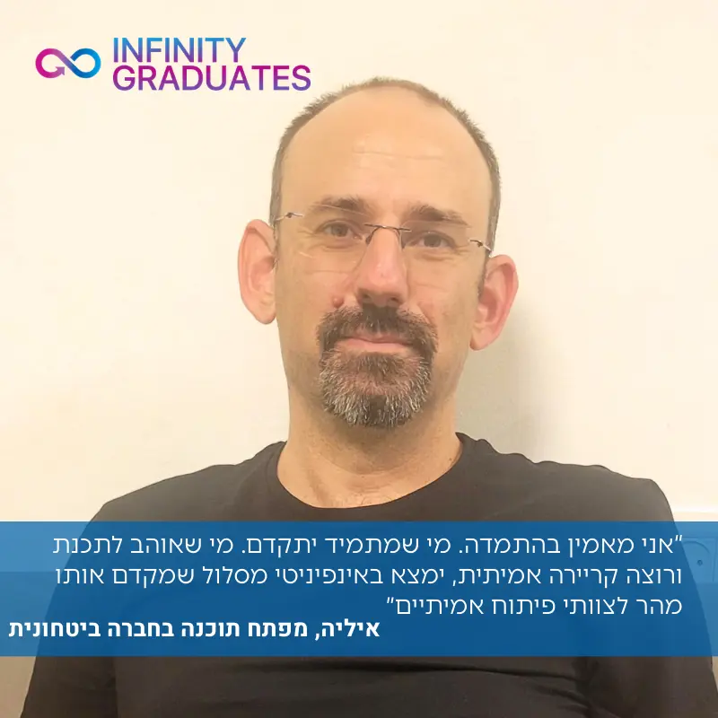 אליה, מפתח תוכנה בחברה ביטחונית ובוגר InfinityLabs