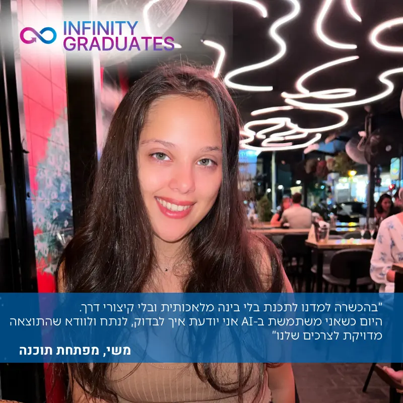 משי, מפתחת תוכנה ובוגרת InfinityLabs R&D