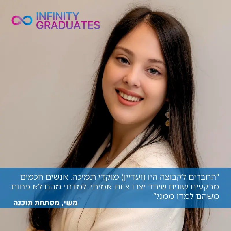 משי, מפתחת תוכנה ובוגרת InfinityLabs R&D