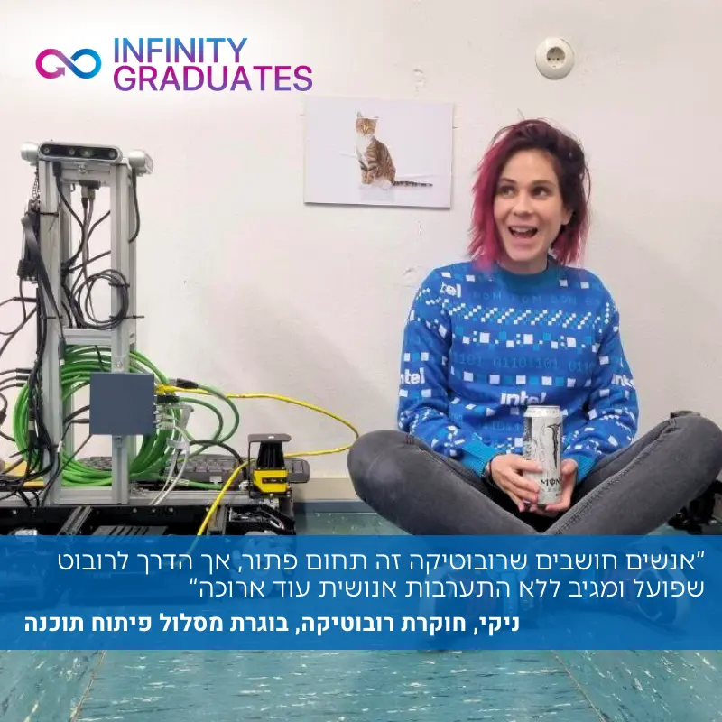 ניקי, חוקרת רובוטיקה ובוגרת מסלול פיתוח תוכנה ב-InfinityLabs