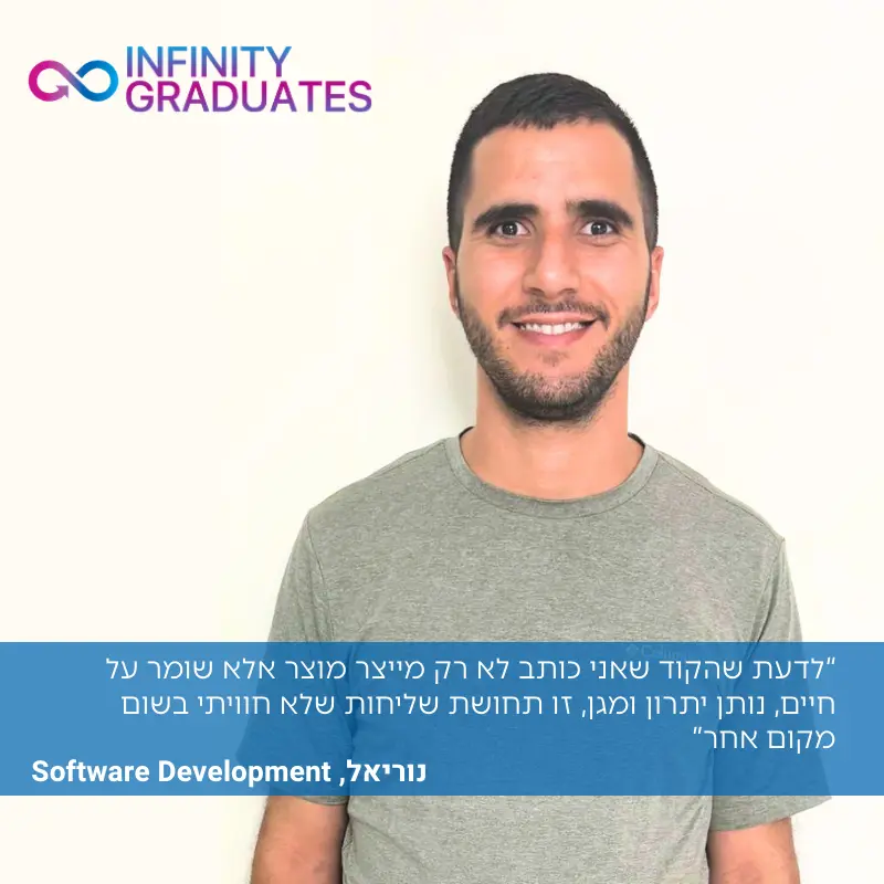 נוריאל, מפתח תוכנה ובוגר InfinityLabs R&D