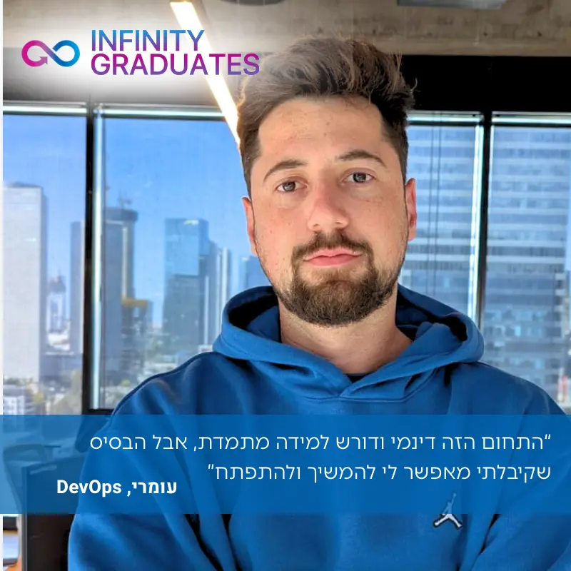 עומרי, מהנדס DevOps ובוגר InfinityLabs R&D
