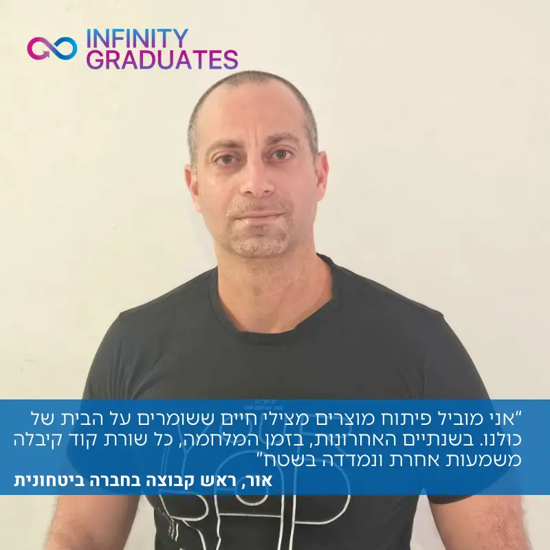 אור, ראש קבוצת אבטחה בחברה ביטחונית ובוגר InfinityLabs