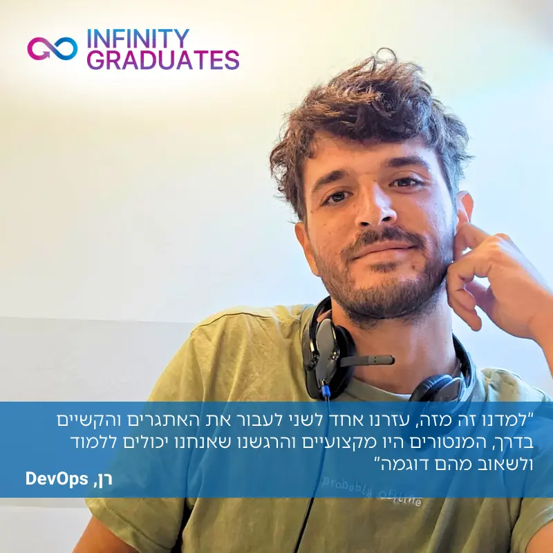 רן, מהנדס DevOps ובוגר InfinityLabs R&D