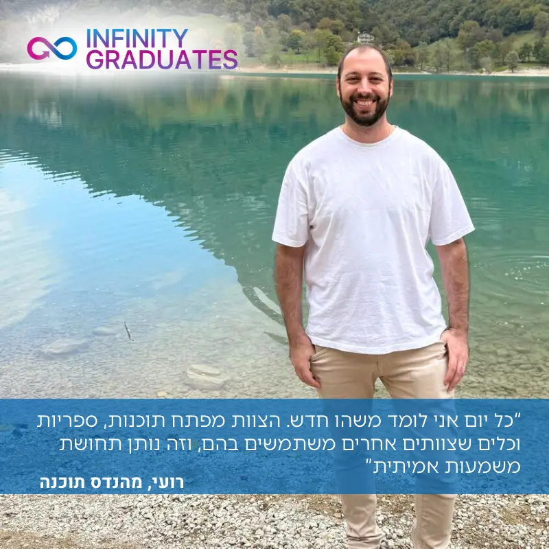 רועי, מהנדס תוכנה ובוגר InfinityLabs R&D
