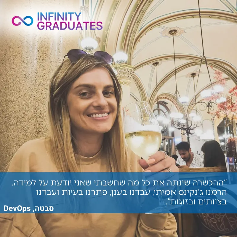 סבתה, מהנדסת DevOps ובוגרת InfinityLabs R&D